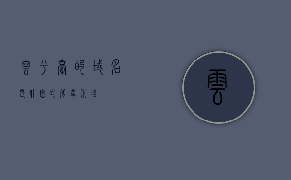 云平台的域名是什么的简单介绍，云平台域名简介及特点，云平台域名简介，特点与域名解析，云平台域名简介，特点、解析及域名概述，云平台域名解析简介，特点、域名概述及解析服务介绍，云平台域名解析简介，特点、域名概述及解析服务全解析