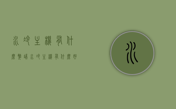 水冷主机有什么弊端（水冷主机有什么好处），水冷主机的优缺点解析，弊端与好处探讨，解析探讨，水冷主机的优缺点、好处与弊端全解析
