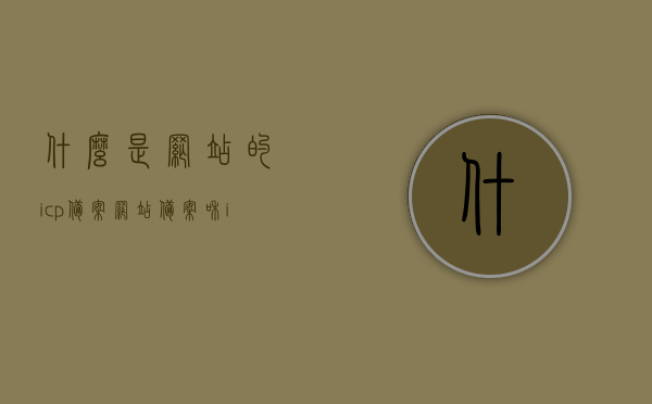 什么是网站的icp备案（网站备案和icp备案一样吗），网站的ICP备案详解，网站备案与ICP备案的区别与联系，网站ICP备案详解，网站备案与ICP备案的区别、联系及概念解析，网站ICP备案详解，概念、区别与联系全解析。，网站的ICP备案详解，概念、区别与联系一网打尽