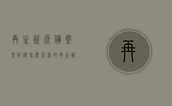 再生资源备案登记证怎么查看的（再生资源经营备案证明如何办理），再生资源备案登记证查看及经营备案证明办理指南，再生资源备案登记证查看及经营备案证明办理指南，一步步操作指引，再生资源备案登记证查看及经营备案证明办理全程指南，操作指引与步骤解析