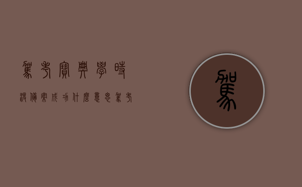 驾考宝典学时没备案成功什么意思（驾考宝典学时不能注册用户），驾考宝典学时备案问题及用户注册疑难解答
