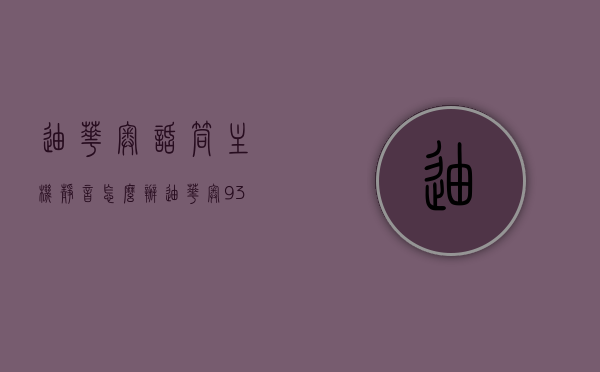 迪华奥话筒主机静音怎么办（迪华奥9393无线麦克风），迪华奥话筒主机静音解决方案（针对无线麦克风9393）