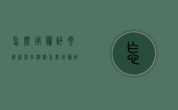 怎么用腾讯云服务器挂游戏（怎么用腾讯云服务器挂游戏教程），腾讯云服务器挂游戏教程，一步步教你如何操作 第1张
