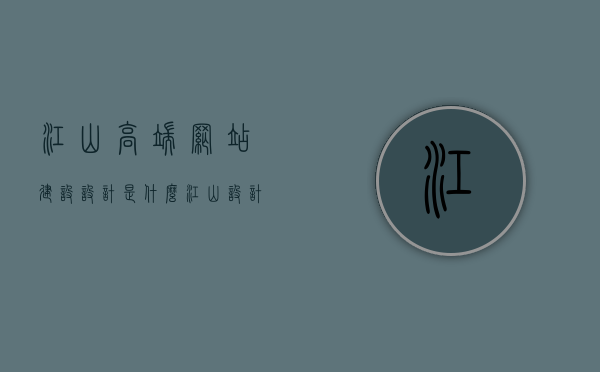 江山高端网站建设设计是什么（江山设计有限公司），江山高端网站建设设计详解，江山设计有限公司的专业解读，江山设计有限公司详解，江山高端网站建设设计的专业解读，江山高端网站建设设计的专业解读与详解——江山设计有限公司的视角，江山设计有限公司视角，江山高端网站建设设计的专业解读与详解，江山高端网站建设设计的专业解读与详解——江山设计有限公司视角