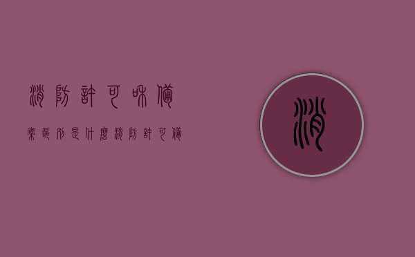 消防许可和备案区别是什么（消防许可备案文号是哪个），消防许可与备案差异解析，文号及识别指南，消防许可与备案差异解析，文号识别指南及消防许可备案文号的区别，消防许可与备案差异解析，文号、识别指南及消防许可备案文号的区别详解，消防许可与备案差异解析，文号、识别指南及许可备案文号详解