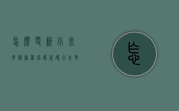 怎么更新小米云服务器错误代码（小米云服务一直显示登录失败），小米云服务器错误代码更新指南，解决登录失败问题，小米云服务器登录失败解决方案，错误代码更新指南，小米云服务器登录失败解决方案，错误代码更新指南，小米云服务器登录失败错误代码更新指南，解决登录失败问题全攻略