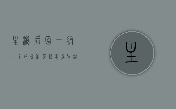 主机后面一绿一字的是什么线（电脑主机后面绿色的线是干什么的），电脑主机后面绿色的线功能解析，一绿一字标识的线是什么？，电脑主机后一绿一字线功能解析，绿色线的作用与标识含义探究