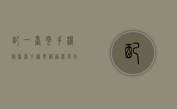 配一台云手机服务器（手机云服务器有什么作用），云手机服务器配置详解及其作用功能介绍，云手机服务器配置详解，功能、作用及如何配搭一台云手机服务器介绍，云手机服务器配置详解，功能、作用及如何搭配介绍，打造高效云服务平台！，云手机服务器配置详解，功能、作用及如何搭配打造高效云服务平台！