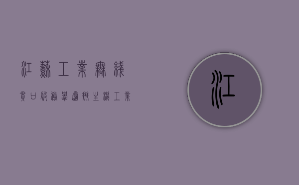 江苏工业无线串口服务器虚拟主机（工业串口服务器做什么用?），江苏工业无线串口服务器虚拟主机，功能及应用解析，江苏工业无线串口服务器虚拟主机，功能及应用解析与探讨