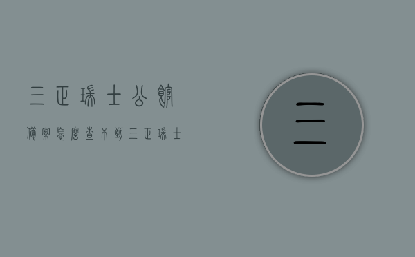 三正瑞士公馆备案怎么查不到（三正瑞士公馆楼盘详情），三正瑞士公馆备案信息及楼盘详情无法查询的原因解析，三正瑞士公馆备案信息及楼盘详情查询难题解析，三正瑞士公馆备案信息及楼盘详情查询难题解析与无法查询原因解析，三正瑞士公馆备案信息及楼盘详情查询疑难解析与解决方法探讨