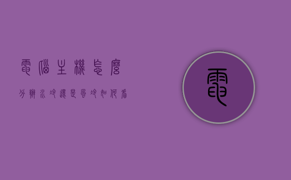 电脑主机怎么分辨水冷还是风冷（如何看电脑是不是水冷），如何区分电脑主机是水冷还是风冷？，如何区分电脑主机是水冷还是风冷？详解分辨方法！