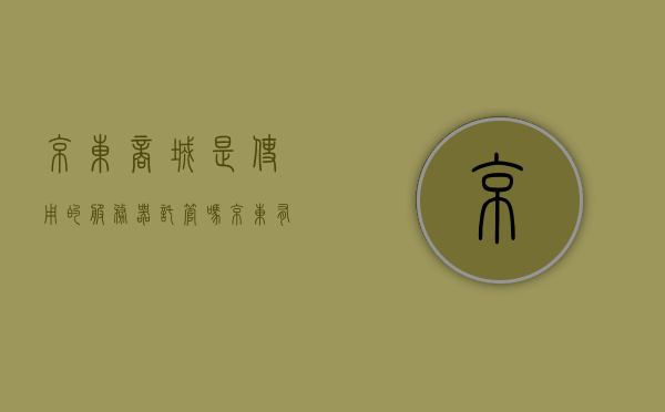 京东商城是使用的服务器托管吗（京东有自己的服务器吗），京东服务器托管情况揭秘，是否拥有自己的服务器？，揭秘京东服务器托管情况，京东是否拥有自己的服务器？，揭秘京东服务器托管情况，京东是否拥有自己的服务器？，揭秘京东服务器托管情况，京东是否拥有自己的服务器？，揭秘京东服务器托管情况，京东是否拥有自己的服务器？