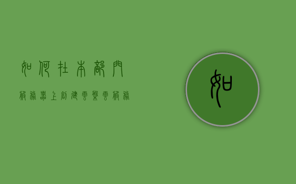 如何在本部门服务器上创建云盘（云服务器怎么创建d盘），如何在服务器上创建云盘，打造个人云存储空间（附创建D盘教程），创建云盘与D盘教程，个人云存储空间的搭建指南，创建云盘与D盘教程，个人云存储空间的搭建指南与指南详解 第1张