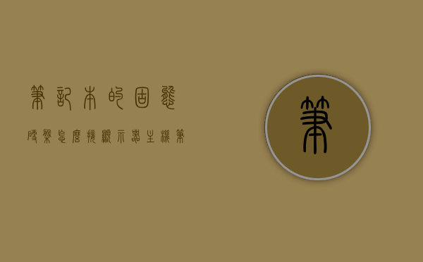 笔记本的固态硬盘怎么接显示器主机（笔记本装固态硬盘接口），笔记本固态硬盘连接显示器主机指南，安装固态硬盘接口步骤解析，笔记本固态硬盘连接显示器主机指南，安装固态硬盘接口步骤详解，笔记本固态硬盘连接显示器主机指南，安装步骤详解，笔记本固态硬盘连接显示器主机指南，安装步骤详解与接口解析，笔记本固态硬盘连接显示器主机指南，安装步骤详解与接口全面解析，笔记本固态硬盘连接显示器主机全解析，安装步骤与接口详解