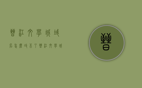 晋江文学城域名怎么改不了（晋江文学城如何改名），晋江文学城域名修改指南（域名变更无法操作怎么办），晋江文学城域名修改疑难解答，改名与域名变更指南，晋江文学城域名修改与改名指南，疑难解答及操作指南，晋江文学城域名修改与改名操作指南及疑难解答，晋江文学城域名修改与改名操作指南及疑难解答全攻略