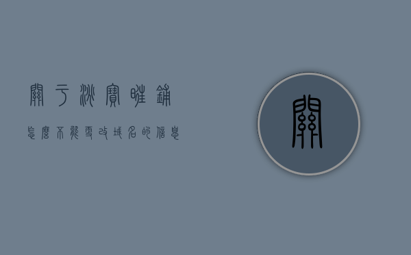 关于淘宝旺铺怎么不能更改域名的信息，淘宝旺铺域名无法更改的原因解析，淘宝旺铺域名无法更改的原因解析及解决方案，淘宝旺铺域名无法更改的原因解析与解决方案，操作指南及应对方法，淘宝旺铺域名无法更改详解，原因解析与解决方案操作指南，淘宝旺铺域名无法更改详解，原因、解决方案与操作指南
