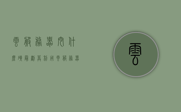 云服务器挖什么矿最划算（利用云服务器挖矿违法吗），云服务器挖矿策略解析，哪种矿最划算及法律风险探讨，云服务器挖矿策略深度解析，哪种矿最盈利及法律风险探讨，云服务器挖矿策略深度解析，哪种矿最盈利及法律风险探讨，挖矿策略与矿种选择指南，云服务器挖矿策略详解，矿种选择与盈利指南，法律风险深度探讨