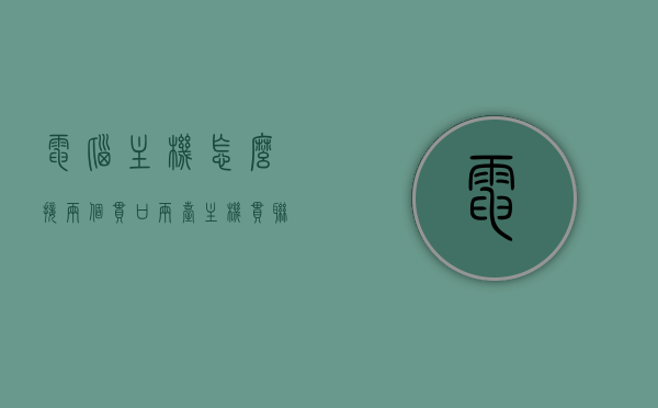 电脑主机怎么接两个串口（两台主机串联），电脑主机双串口连接教程，两台主机如何串联，电脑主机双串口连接教程，如何串联两台主机实现双串口连接？