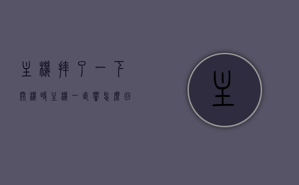 主机摔了一下开机时主机一直响怎么回事（主机被摔了一下开机主机亮屏幕没反应），主机摔后开机异常，解析主机响声与屏幕无反应的成因 第1张