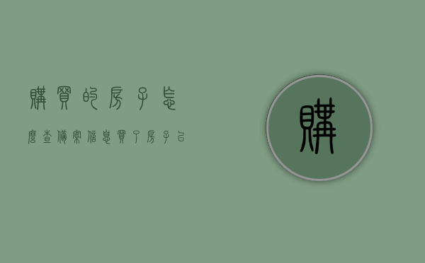 购买的房子怎么查备案信息（买了房子以后怎么查备案），如何查询已购房屋的备案信息？，如何查询已购房屋的备案信息？详细步骤解析！，详细步骤解析，如何查询已购房屋的备案信息？一站式指南！，如何查询已购房屋的备案信息？详细步骤与一站式指南！，如何查询已购房屋的备案信息？详细步骤与一站式查询指南！，如何查询已购房屋的备案信息？详细步骤与一站式查询指南！