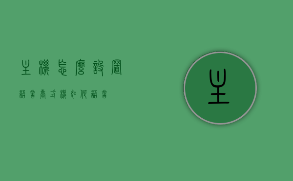 主机怎么设置语音（台式机如何语音），台式机的语音设置指南，主机语音配置全攻略，台式机的语音设置指南，主机语音配置全攻略与语音设置教程，台式机的语音设置全攻略，主机语音配置与设置教程，台式机的语音设置全攻略，主机语音配置与设置教程，台式机的语音设置全攻略，主机语音配置与设置教程详解，台式机语音设置全攻略，主机语音配置与详细设置教程，台式机语音设置全攻略，主机语音配置与详细设置教程 第1张