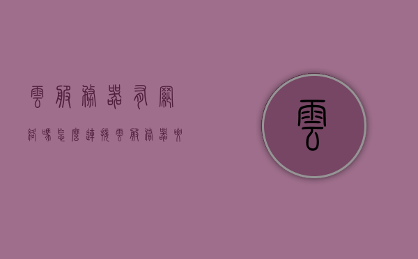 云服务器有网络吗怎么连接（云服务器要联网吗），云服务器如何连接网络，联网与接入指南，云服务器联网与接入指南，如何连接网络及必要性解析，云服务器联网与接入指南，连接网络的方法及必要性解析，云服务器联网与接入指南，连接网络方法及必要性解析，云服务器联网与接入指南，连接网络方法及必要性解析