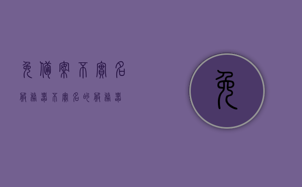 免备案不实名服务器（不实名的服务器），免备案不实名服务器的神秘面纱，揭秘免备案不实名服务器的神秘面纱