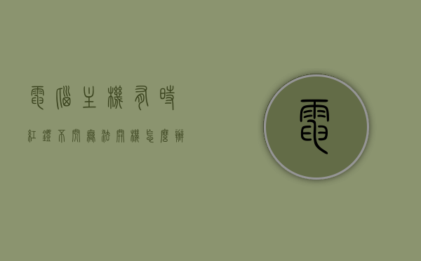 电脑主机有时红灯不闪无法开机怎么办呢（电脑主机红灯不闪怎么回事），电脑主机红灯不闪导致无法开机，原因与解决办法全解析，电脑主机红灯不闪导致无法开机，原因解析与解决方案全攻略，电脑主机红灯不闪导致无法开机，原因解析与解决方案全攻略，电脑主机红灯不闪导致无法开机，原因解析与解决方案全攻略，电脑主机红灯不闪导致无法开机，原因解析与解决方案全攻略，电脑主机红灯不闪导致无法开机，全面解析原因与解决方案 第1张