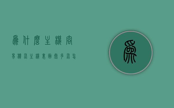 为什么主机容易积灰（主机里面太多灰怎么办），主机积灰原因及清洁方法探讨，主机积灰原因解析与清洁方法探讨，灰尘成因及应对策略