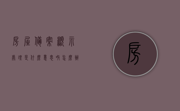 房屋备案显示处理是什么意思呀怎么办（房屋备案完成后怎么处理），房屋备案完成后的处理流程及应对策略，解读显示处理状态的含义与后续操作指南，房屋备案完成后的处理流程详解，显示处理状态解读与应对策略，操作指南全解析，房屋备案完成后的处理流程详解，显示处理状态解读与应对策略，操作指南全解析助你轻松搞定房屋备案后续事宜！，房屋备案完成后的处理流程与应对策略，显示处理状态解读及操作指南全解析，房屋备案完成后的处理流程与应对策略，显示处理状态解读及操作指南全解析