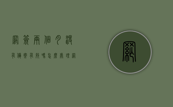网签两个月没有备案有效吗怎么处理（网签了两年的房子没有备案），网签两个月未备案的有效性及应对方案（针对网签两年未备案的房屋），网签两年未备案的房屋处理指南，有效性及应对方案探讨，网签两年未备案的房屋处理指南，有效性、应对措施与探讨，网签两年未备案的房屋处理指南，有效性、应对措施与探讨，网签两年未备案的房屋处理指南，有效性、应对措施与探讨返回搜狐，查看更多，网签两年未备案的房屋处理全攻略，有效性分析、应对措施及探讨，返回搜狐查看更多信息
