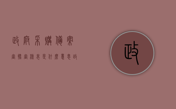 政府采购备案审批审核表是什么意思（政府采购备案所需材料），政府采购备案审批审核表详解，所需材料及其意义，政府采购备案审批审核表，详解所需材料及其意义与备案流程概述