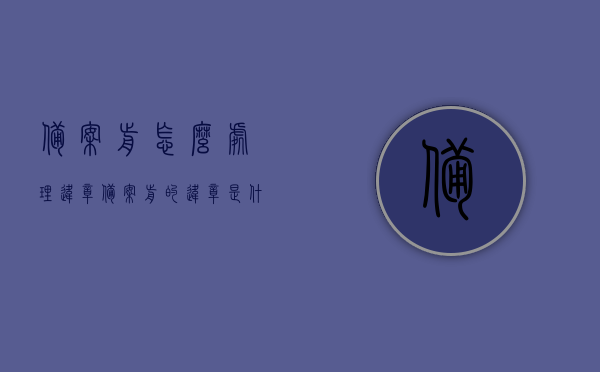 备案前怎么处理违章（备案前的违章是什么意思），备案前违章处理详解，步骤与意义解析，备案前违章处理详解，步骤、意义及处理方法解析 第1张