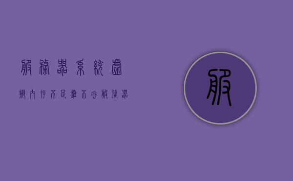 服务器系统虚拟内存不足进不去（服务器存储虚拟化），服务器虚拟内存不足问题解析，存储虚拟化下的解决方案，服务器虚拟内存不足问题解析及存储虚拟化解决方案探究