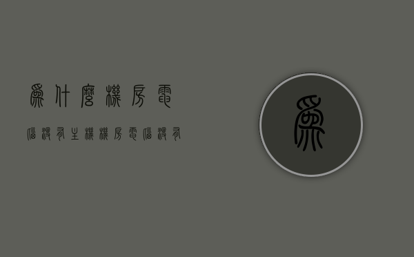 为什么机房电脑没有主机（机房电脑没有主机怎么开机），机房电脑主机缺失之谜，无主机如何启动电脑？，揭秘机房电脑无主机启动之谜，主机缺失下的开机方式探索
