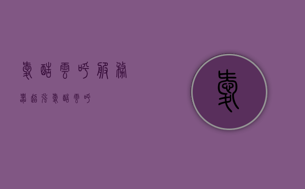 爱酷云呼服务器（超强爱酷云呼），爱酷云呼服务器的强大功能与优势解析，爱酷云呼服务器，强大功能与优势深度解析，爱酷云呼服务器强大功能与优势深度解析，超强性能解析与优势探讨