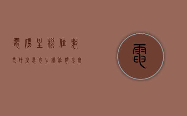 电脑主机位数是什么意思（主机位数怎么算），电脑主机位数解析，概念与计算方法，电脑主机位数详解，概念、计算方法及解析，电脑主机位数详解，概念、计算方法与解析