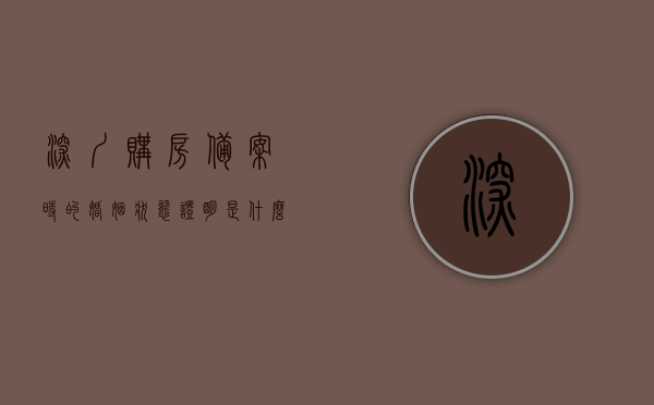 深圳购房备案时的婚姻状态证明是什么的简单介绍，深圳购房备案婚姻状态证明简介