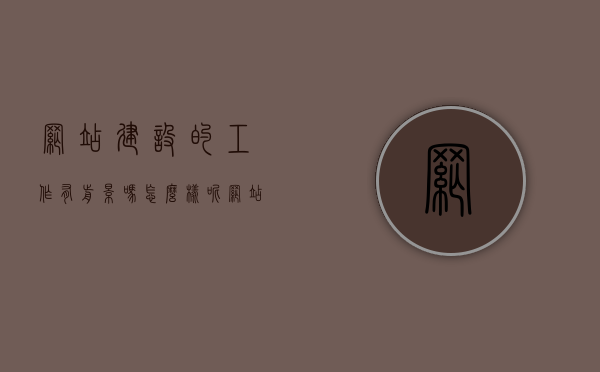 网站建设的工作有前景吗怎么样呢（网站建设是什么工作），网站建设行业的前景与发展趋势分析