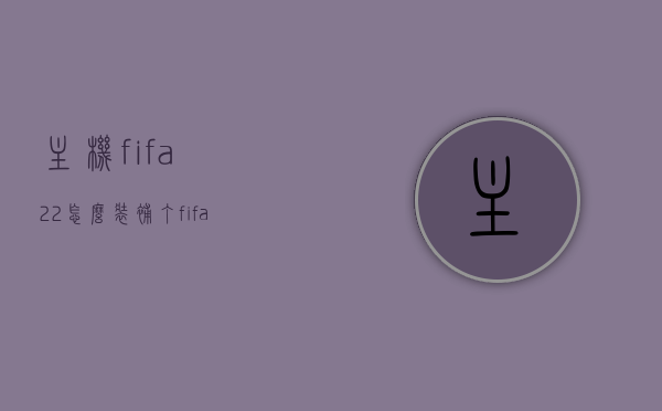 主机fifa22怎么装补丁（fifa22补丁怎么用），FIFA 22主机版补丁安装指南，FIFA 22主机版补丁安装指南，教你如何安装和使用补丁，FIFA 22主机版补丁安装教程，从下载到使用全攻略，FIFA 22主机版补丁安装全攻略，从下载到使用，一步步教你如何安装和使用补丁，FIFA 22主机版补丁安装全攻略，从下载到使用，教你如何轻松安装和使用补丁，FIFA 22主机版补丁安装全攻略，从下载到使用，一步步教你轻松安装和使用补丁