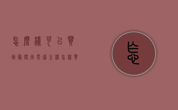 怎么样可以买到最便宜电脑主机（怎样买电脑主机不被坑），如何购买最实惠电脑主机，避免购买陷阱全攻略，如何选购最便宜且实惠的电脑主机？全攻略避免购买陷阱！，如何选购最便宜且实惠的电脑主机全攻略，避免购买陷阱，轻松避开被坑的风险！，如何选购最便宜且实惠的电脑主机全攻略，避免购买陷阱，防坑指南！，如何选购最便宜且实惠的电脑主机全攻略，防坑指南，避免购买陷阱！