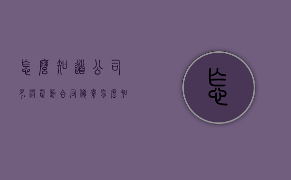 怎么知道公司有没劳动合同备案（怎么知道公司有没有备案），如何确定公司劳动合同是否备案？，如何确定公司劳动合同是否已备案？查询方法与步骤解析。，如何确定公司劳动合同已备案？详细查询方法与步骤解析