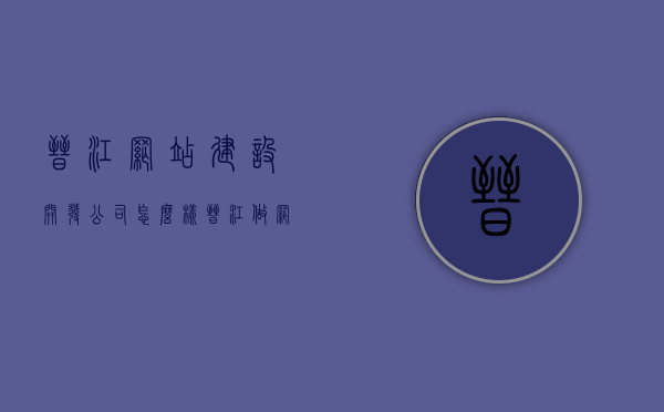 晋江网站建设开发公司怎么样（晋江做网站），晋江网站建设开发公司评价与概述，专业网站建设服务提供者