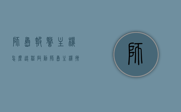 狮岛报警主机怎么远程启动（狮岛主机操作），狮岛报警主机远程启动操作指南，狮岛报警主机远程启动操作指南，全面解析狮岛主机远程启动步骤与操作技巧