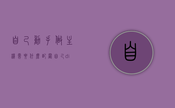 自己动手做主机需要什么配置（自己diy主机），DIY电脑主机，所需配置全解析，DIY电脑主机全配置解析，从零开始打造你的主机梦想！，从零开始DIY主机，DIY电脑主机全配置解析与打造梦想主机指南，从零开始DIY电脑主机全配置解析与打造梦想主机指南！