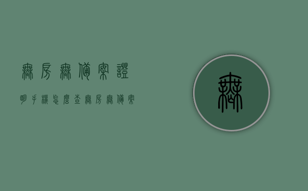 无房无备案证明手机怎么查（无房无备案记录在哪里可以查询），手机查询无房无备案证明操作指南，手机查询无房无备案证明操作指南，快速获取无房无备案记录查询攻略，手机查询无房无备案证明操作指南，快速获取查询攻略与查询记录，手机查询无房无备案证明操作指南，快速获取查询攻略与记录，手机查询无房无备案证明操作指南，快速获取查询攻略与记录攻略