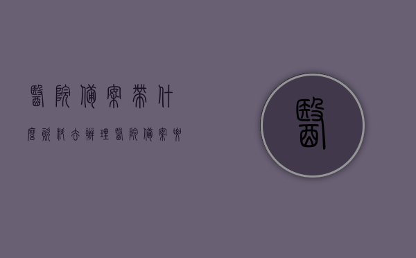 医院备案带什么资料去办理（医院备案要什么资料），医院备案所需资料及办理流程，医院备案资料全解析，所需资料、办理流程一览，医院备案办理指南，所需资料与流程全解析，医院备案办理指南，所需资料与流程全解析，医院备案办理全攻略，所需资料与流程详解，医院备案办理全攻略，所需资料与流程详解，医院备案办理全攻略，所需资料与流程详解，医院备案办理全攻略，所需资料与流程详解，医院备案办理全攻略，所需资料与流程详解及指南，医院备案办理全攻略，所需资料、流程详解及指南
