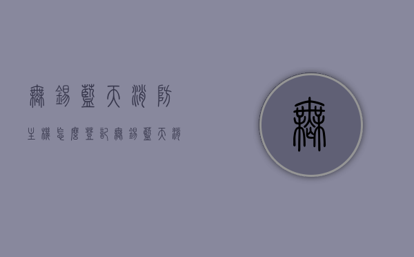 无锡蓝天消防主机怎么登记（无锡蓝天消防主机怎么登记密码），无锡蓝天消防主机登记及密码设置教程，无锡蓝天消防主机登记与密码设置教程，详细步骤操作指南，无锡蓝天消防主机密码设置与登记教程，详细步骤操作指南，无锡蓝天消防主机密码设置与登记教程，详细步骤操作指南，无锡蓝天消防主机密码设置与登记全攻略，详细步骤操作指南，无锡蓝天消防主机密码设置与登记全攻略，详细步骤操作指南，无锡蓝天消防主机密码设置与登记全攻略，详细步骤操作指南，无锡蓝天消防主机密码设置与登记全攻略，详细步骤操作指南 第1张