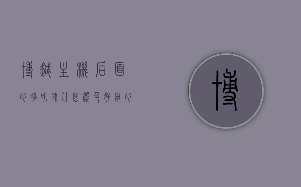 博越主机后面的喇叭线什么颜色好用的简单介绍，博越主机喇叭线颜色及性能简介，博越主机喇叭线颜色与性能简介，哪种颜色更适用？