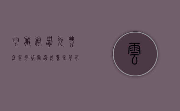云服务器免费套餐（云服务器免费套餐有哪些），云服务器免费套餐详解，哪些免费套餐值得选择？，云服务器免费套餐详解，哪些免费套餐值得选择？ 第1张